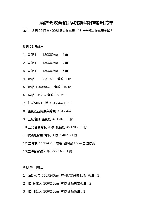 酒店会议营销活动物料制作输出清单