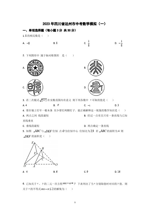 2023年四川省达州市中考数学模拟试卷(一)