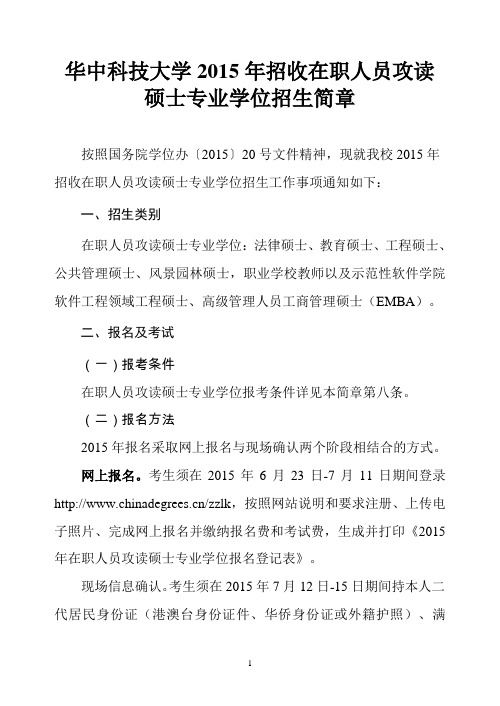 华中科技大学2015年招收在职人员攻读硕士专业学位招生简章