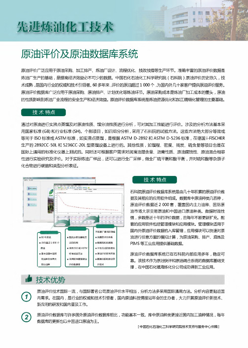 先进炼油化工技术原油评价及原油数据库系统