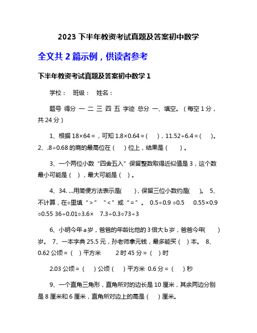 2023下半年教资考试真题及答案初中数学