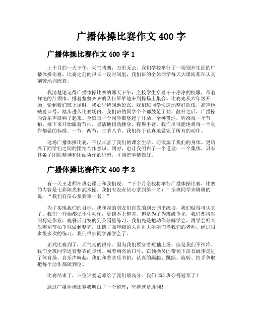 广播体操比赛作文400字