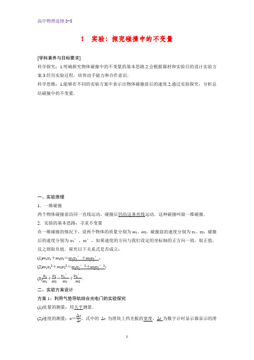 高中物理选修3-5精品学案:16.1 实验:探究碰撞中的不变量