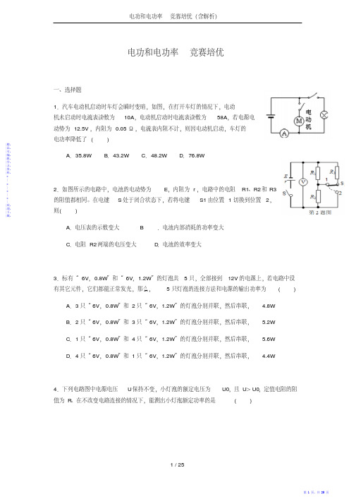 电功和电功率竞赛培优（含解析）（精华）