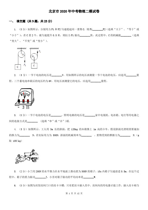 北京市2020年中考物理二模试卷