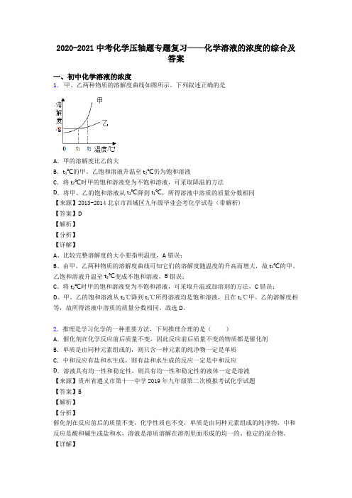 2020-2021中考化学压轴题专题复习——化学溶液的浓度的综合及答案