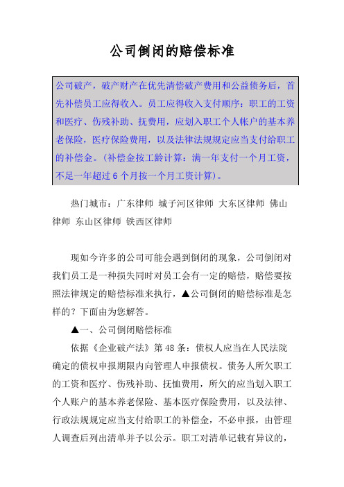 公司倒闭的赔偿标准