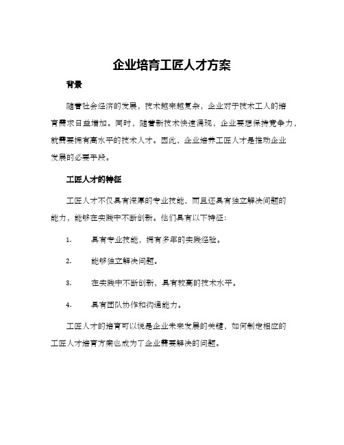 企业培育工匠人才方案