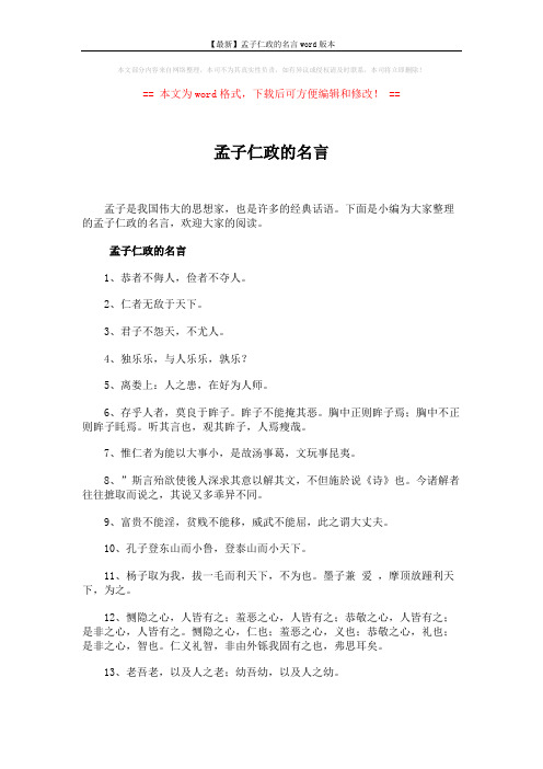 【最新】孟子仁政的名言word版本 (3页)