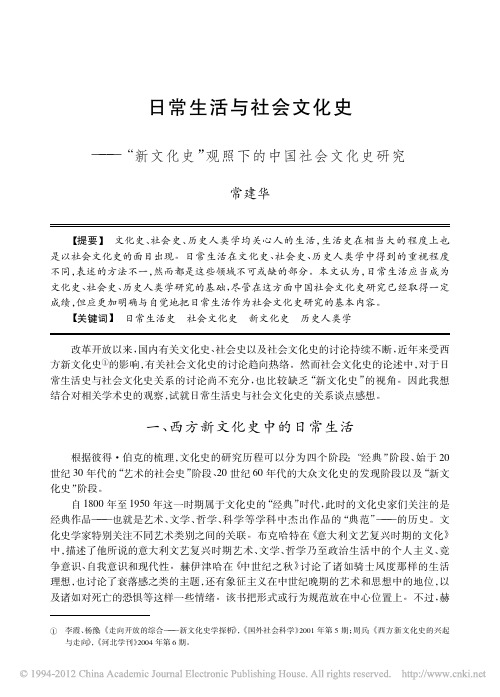 日常生活与社会文化史_新文化史_观照下的中国社会文化史研究