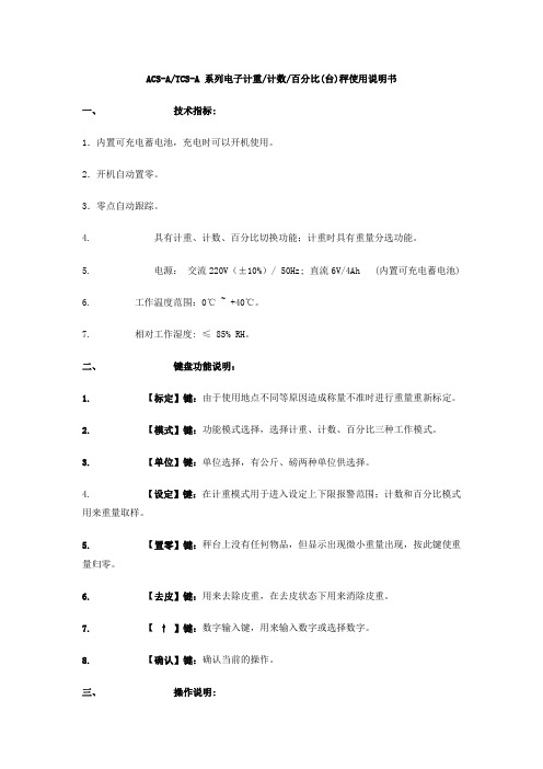 ACS-A TCS-A 系列电子计重 计数 百分比(台)秤使用说明书