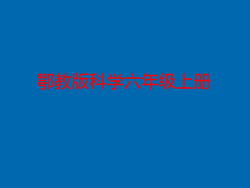 鄂教版六年级科学上册《唐山地震》PPT课件