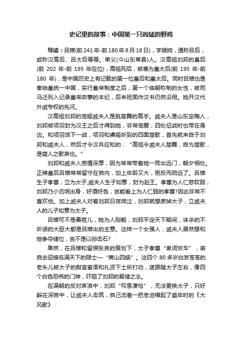 史记里的故事：中国第一只凶猛的野鸡