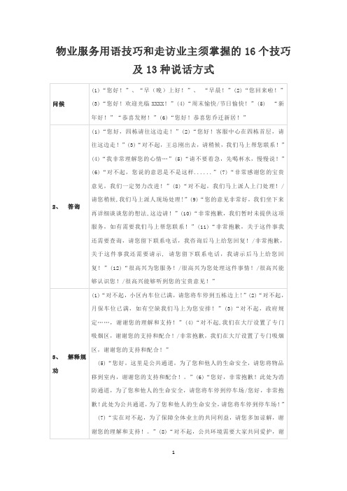 物业服务用语技巧和走访业主须掌握的16个技巧及13种说话方式