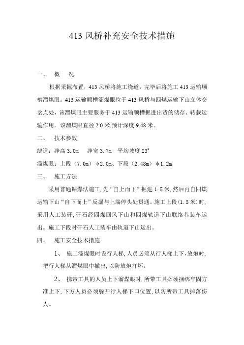 413风桥补充安全技术措施