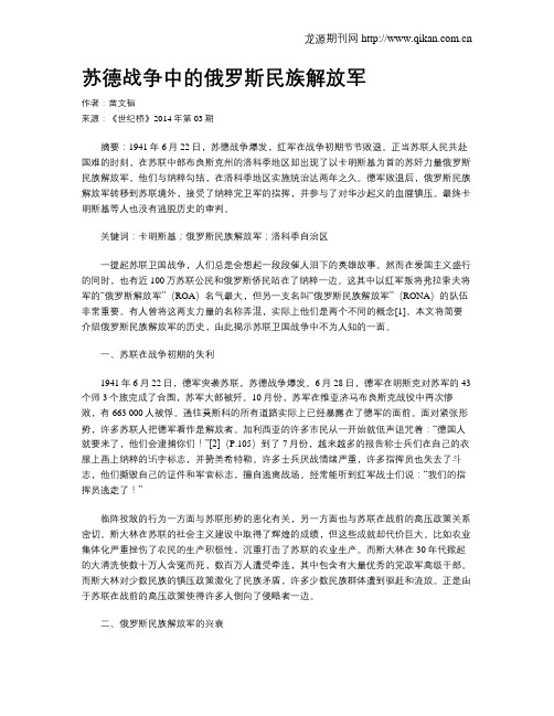 苏德战争中的俄罗斯民族解放军