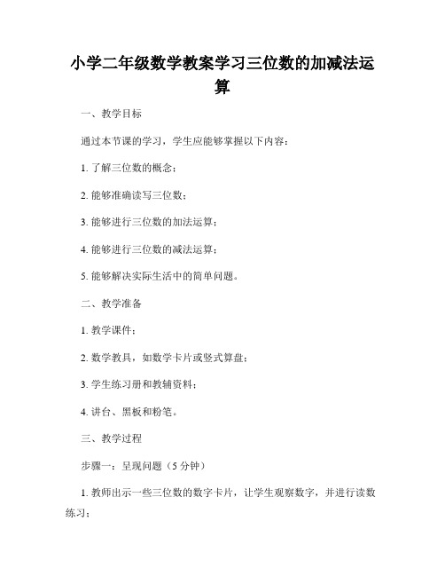 小学二年级数学教案学习三位数的加减法运算