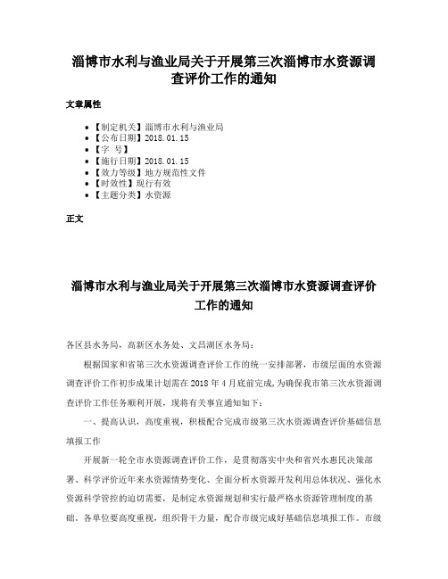 淄博市水利与渔业局关于开展第三次淄博市水资源调查评价工作的通知