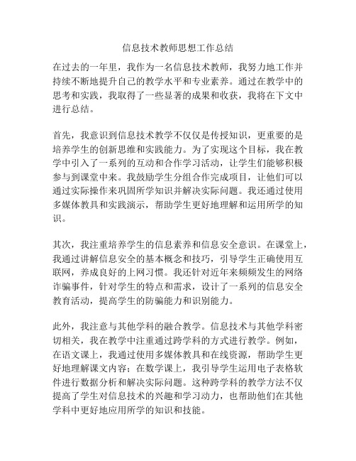 信息技术教师思想工作总结