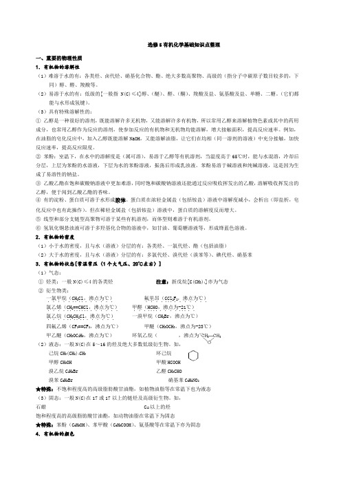 高中化学选修选修五知识点 详解 