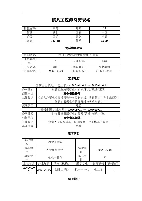 模具工程师简历表格