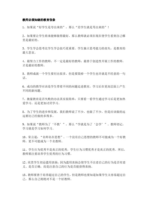 教师必须知晓的教育信条