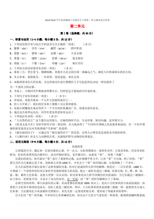 2018-2019学年度部编版八年级语文下册第二单元测试卷含答案