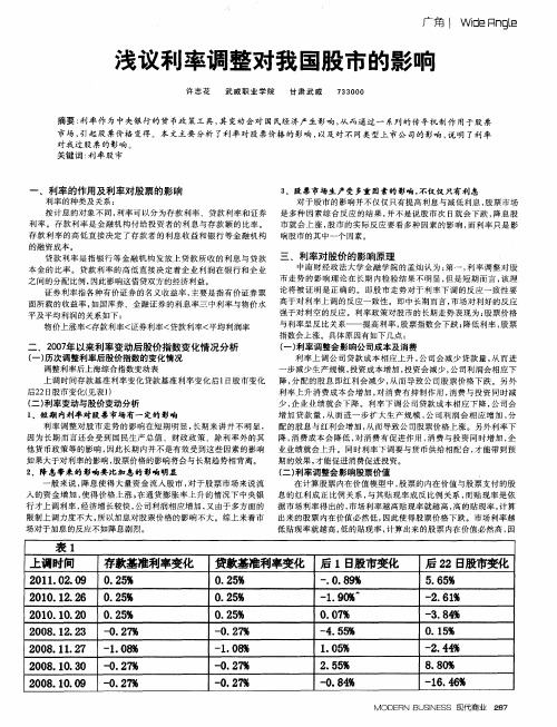 浅议利率调整对我国股市的影响