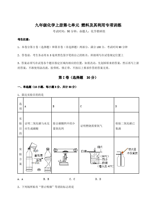 综合解析人教版九年级化学上册第七单元 燃料及其利用专项训练试题(含答案解析)