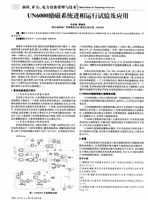 UN6000励磁系统进相运行试验及应用