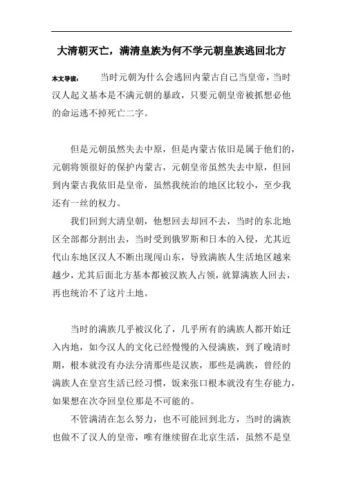 大清朝灭亡,满清皇族为何不学元朝皇族逃回北方