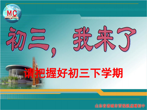 2012中考冲刺动员班会(2)