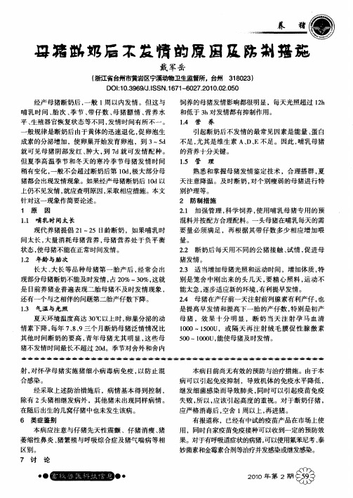 母猪断奶后不发情的原因及防制措施