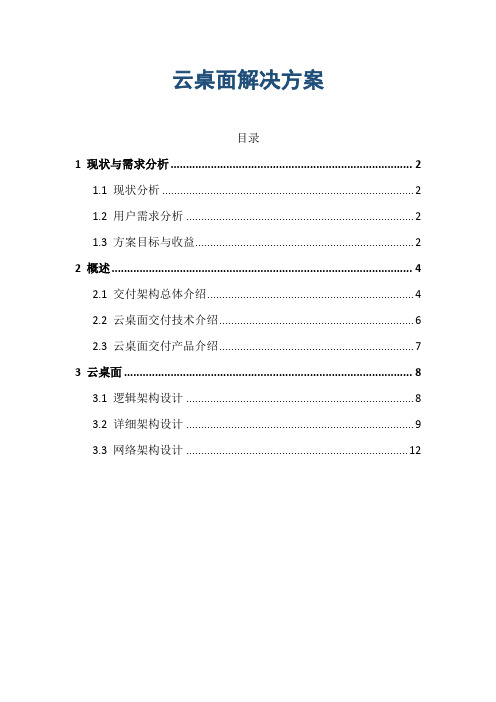 云桌面系统解决方案