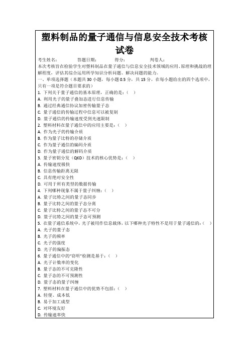 塑料制品的量子通信与信息安全技术考核试卷