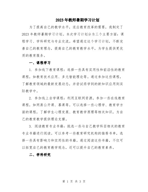 2023年教师暑期学习计划