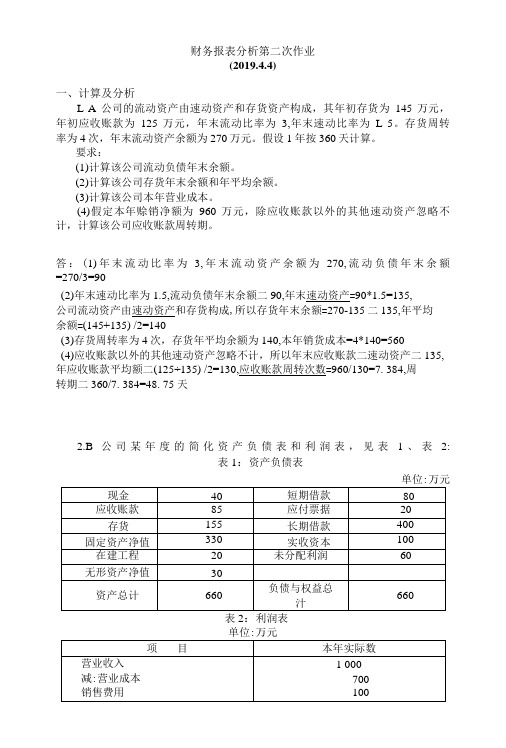 财务报表分析第二次作业-平时作业2019春华工答案