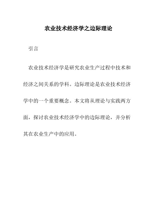 农业技术经济学之边际理论