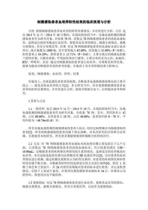 细菌感染患者血培养阳性结果的临床报道与分析