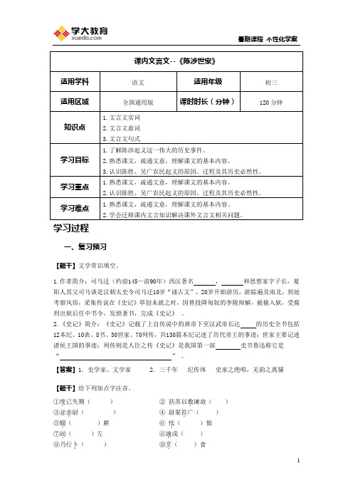 初三语文 第九讲：课内文言文--《陈涉世家》(学案)