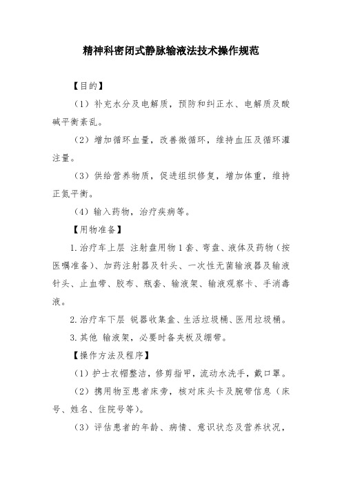 精神科密闭式静脉输液法技术操作规范