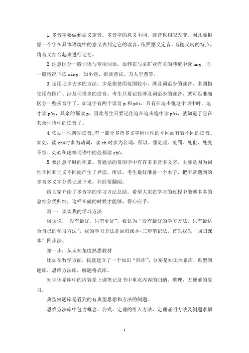 多音字的学习方法总结精选