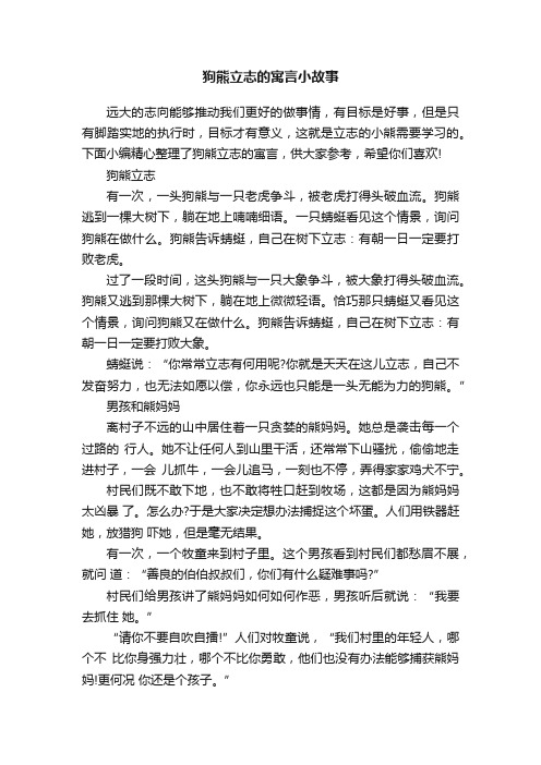 狗熊立志的寓言小故事