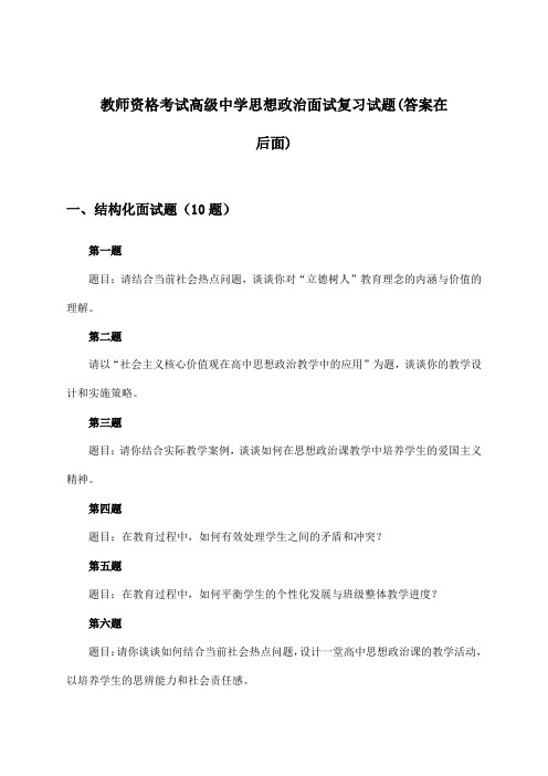 高级中学思想政治教师资格考试面试试题与参考答案