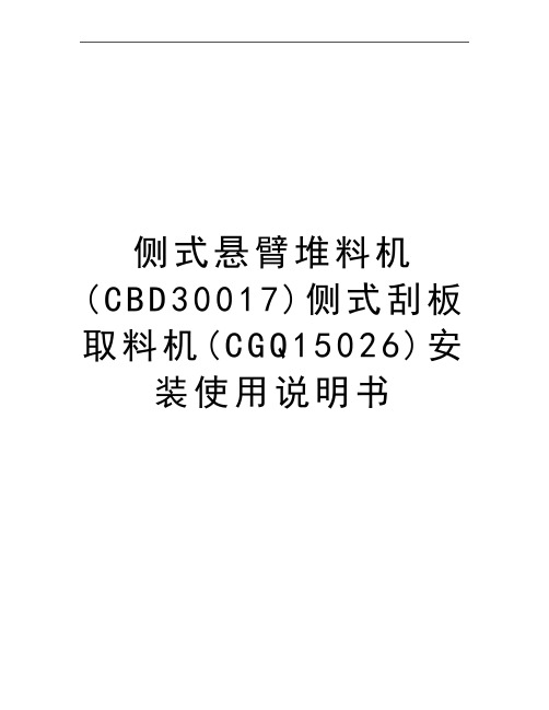 最新侧式悬臂堆料机(CBD30017)侧式刮板取料机(CGQ15026)安装使用说明书