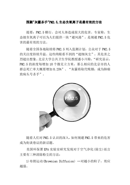 围剿灰霾杀手PM2.5,生态负氧离子是最有效的方法