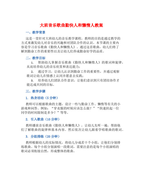 大班音乐歌曲勤快人和懒惰人教案【含教学反思】 (2)