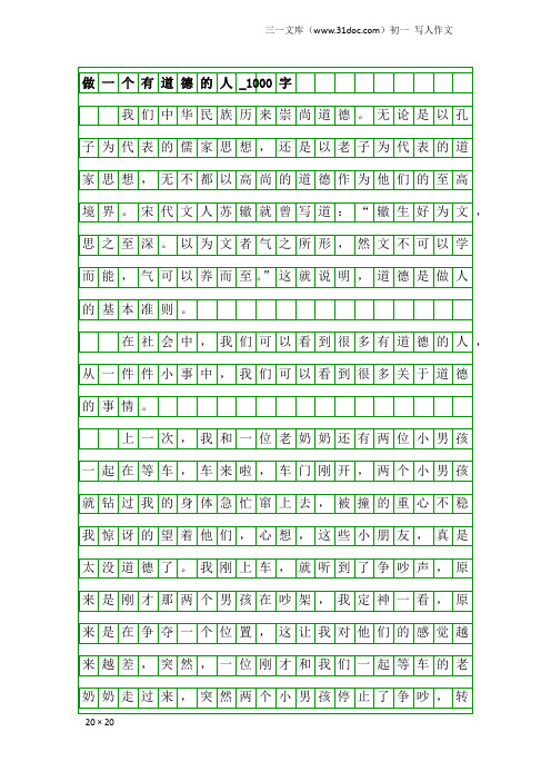 初一写人作文：做一个有道德的人_1000字