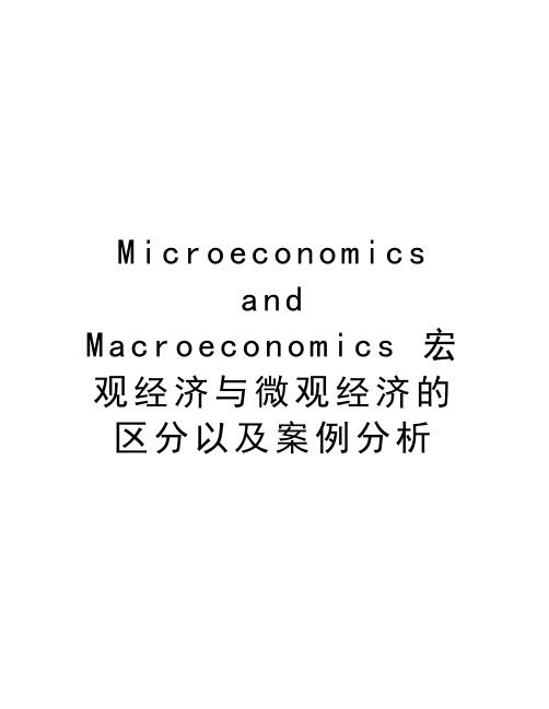 Microeconomics and Macroeconomics 宏观经济与微观经济的区分以及案例分析教程文件