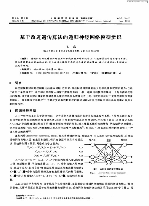 基于改进遗传算法的递归神经网络模型辨识